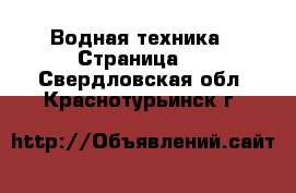  Водная техника - Страница 4 . Свердловская обл.,Краснотурьинск г.